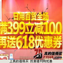 真的值得買 每日人工精選網(wǎng)購優(yōu)惠，盡享日用百貨超值促銷