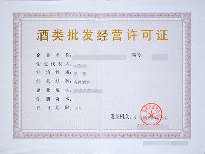 福建五市酒類批發經營許可證辦理指南 廈門、福州、泉州、漳州、龍巖